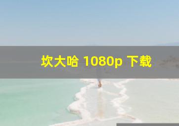 坎大哈 1080p 下载